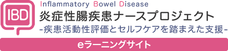 炎症性腸疾患ナースプロジェクト eラーニングサイト